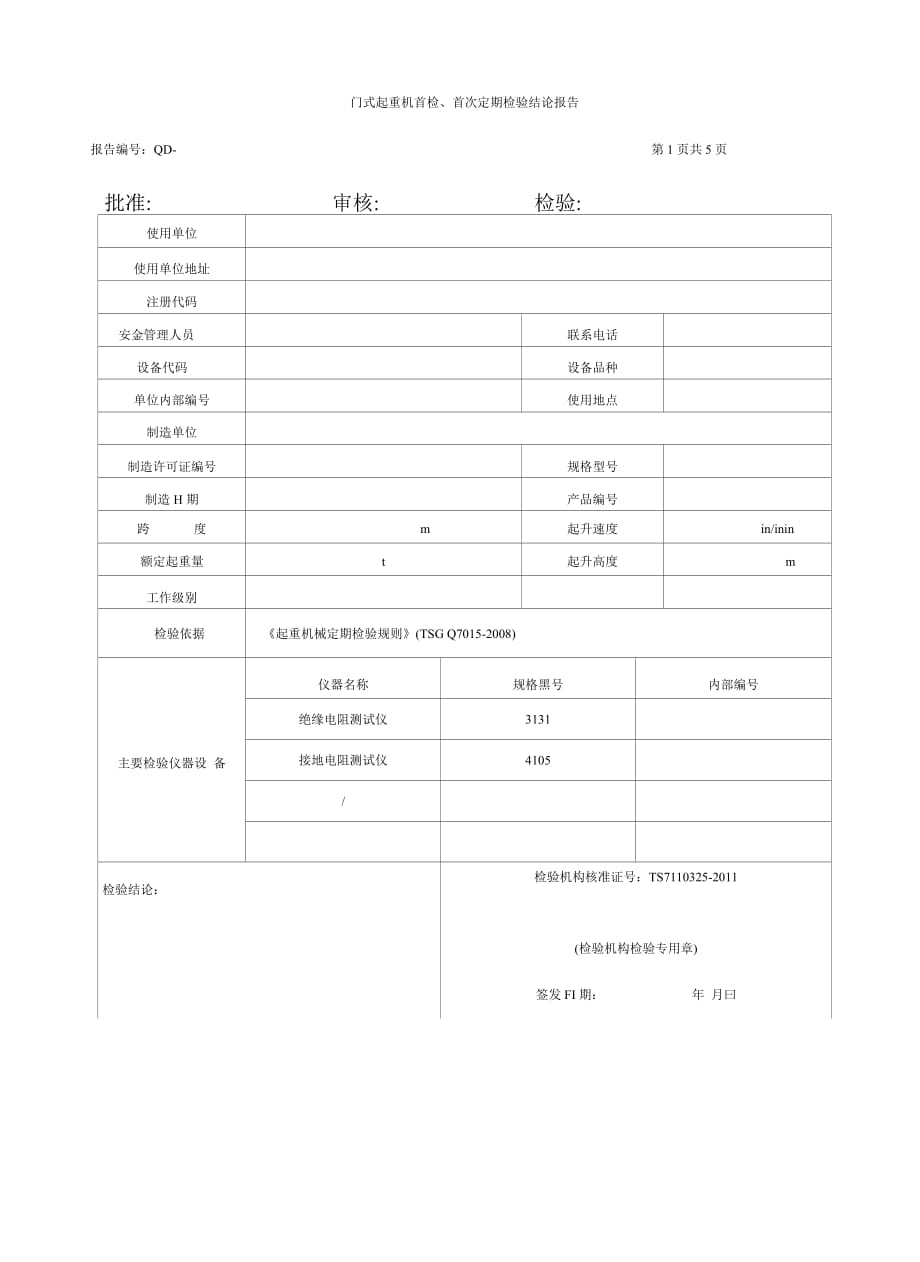 门式起重机首检首次定期检验报告_第3页