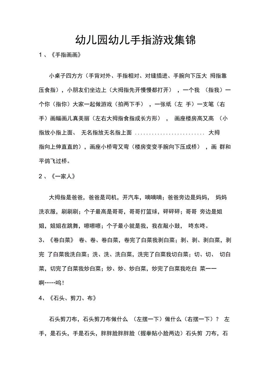 幼儿园幼儿手指游戏集锦_第1页