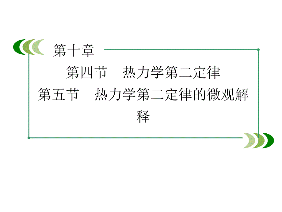 高二人教物理选修33课件第10章热力学定律第45节_第3页