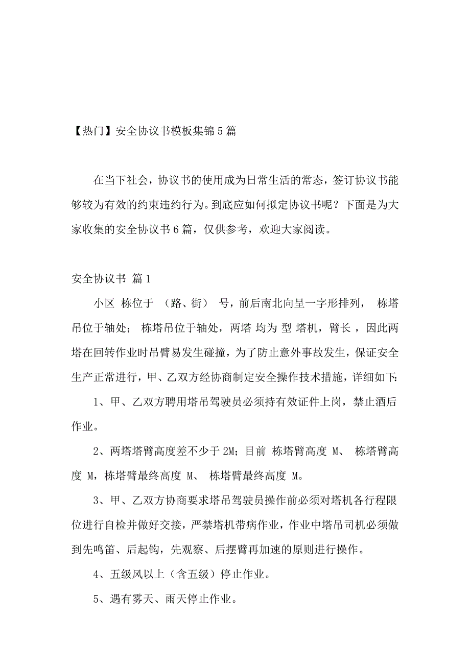 【热门】安全协议书模板集锦5篇_第2页