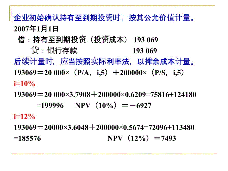 实际利率法(修改版)讲义教材_第4页