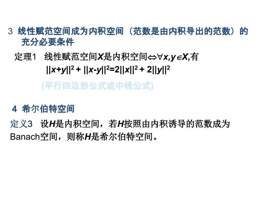 内积空间与希尔伯特空间(讲稿)_第4页