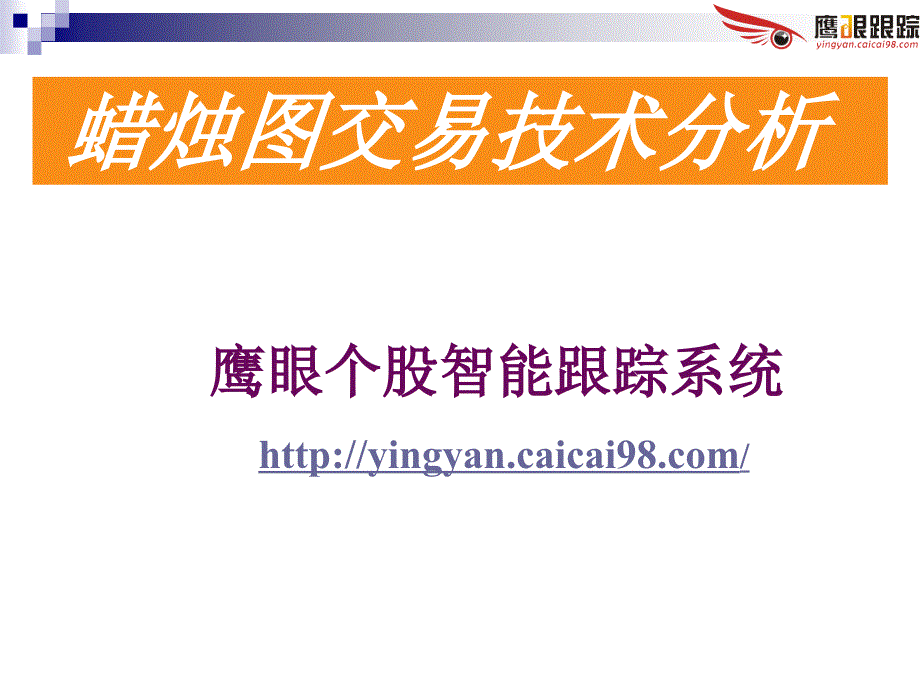 交易技术分析(K线基础)培训资料_第1页