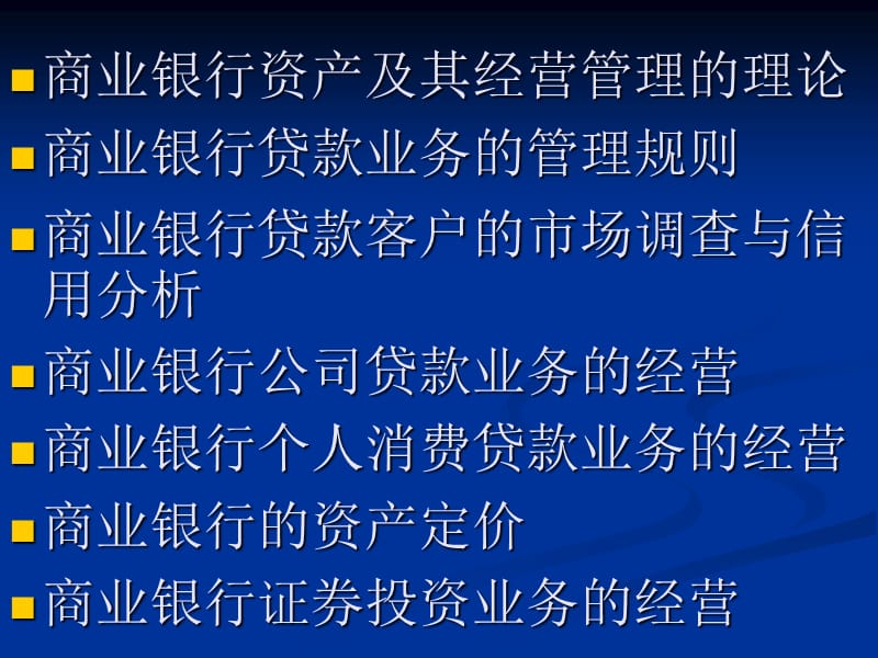 商业银行学第四章有作业教学案例_第2页