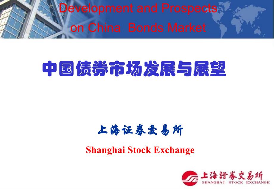 中国债券市场发展与展望 - 债券业务讲座课件_第1页