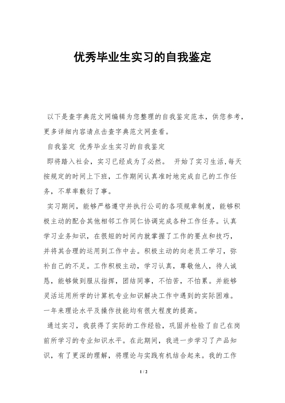 优秀毕业生实习的自我鉴定_第1页