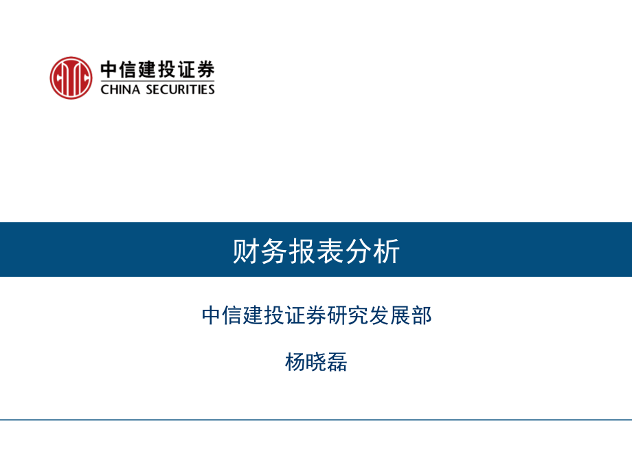 中信建投证券杨晓磊财务报表分析资料讲解_第1页