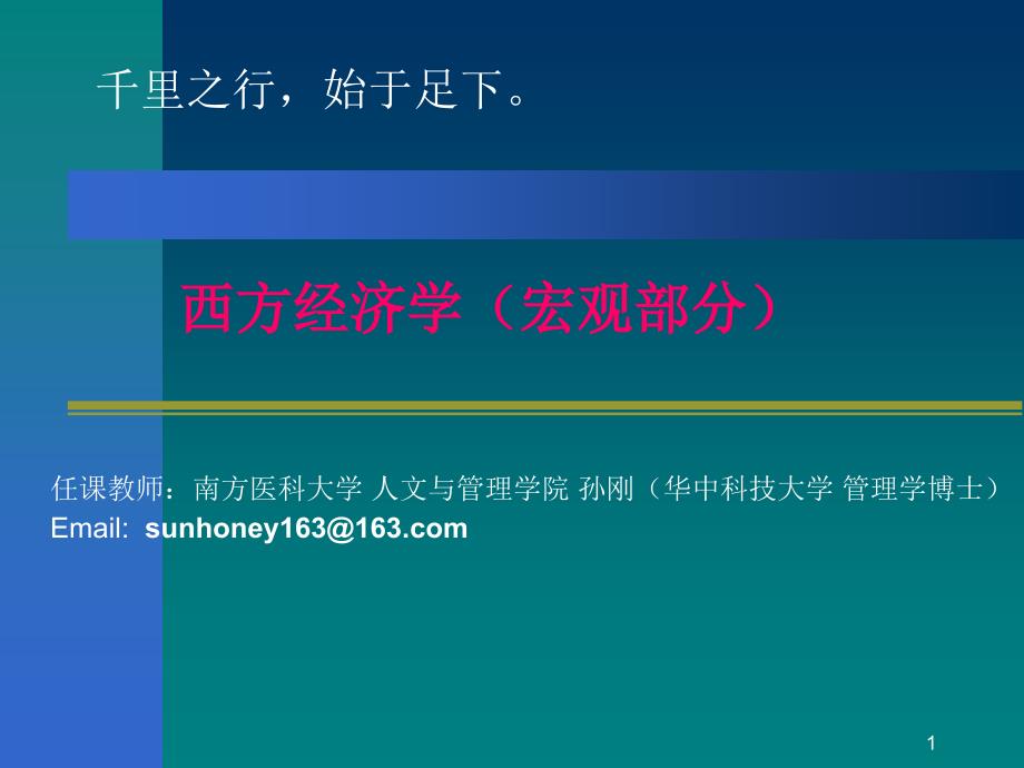 孙刚 第八讲：经济增长和经济周期ljh教学案例_第1页