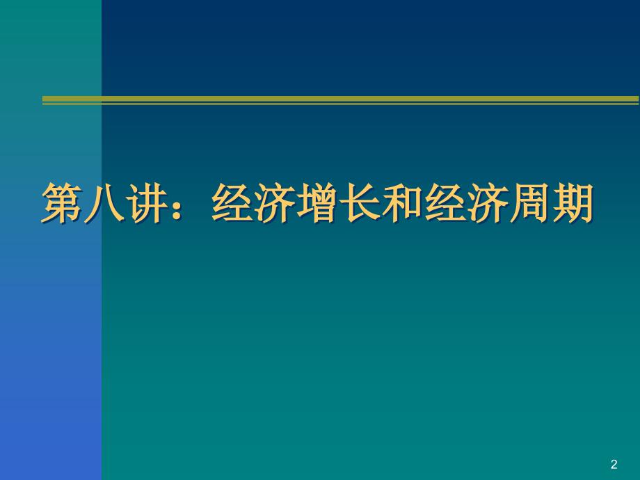 孙刚 第八讲：经济增长和经济周期ljh教学案例_第2页