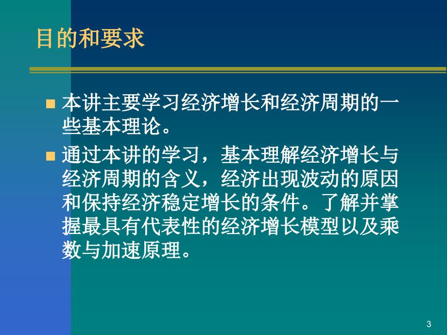 孙刚 第八讲：经济增长和经济周期ljh教学案例_第3页