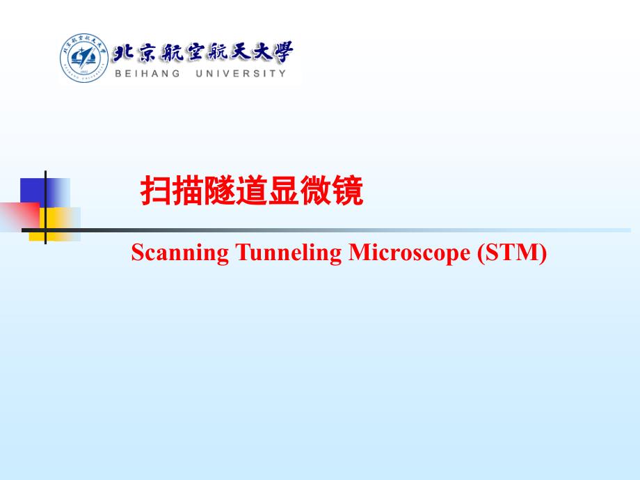 隧道显微镜和原子力显微镜STM与AFM教学案例_第3页