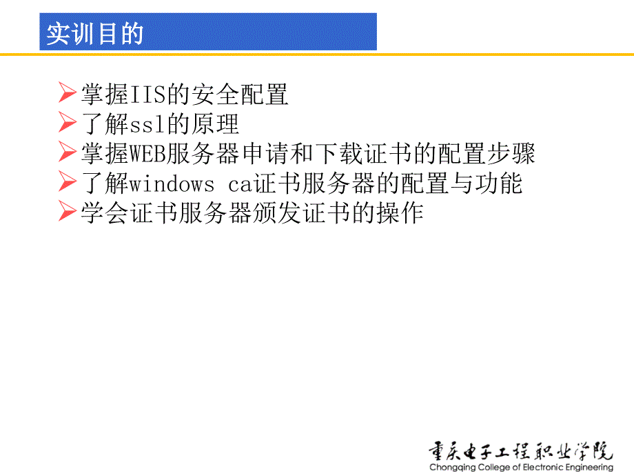 实训3-4：配置Web服务的SSL证书复习课程_第3页