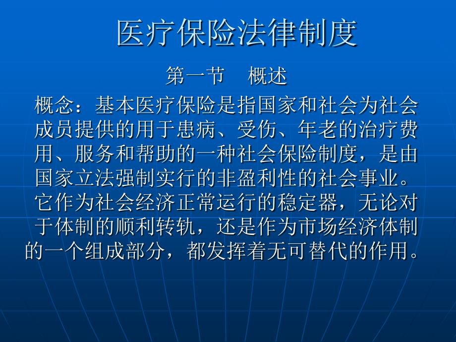 社会医疗保险教学提纲_第1页