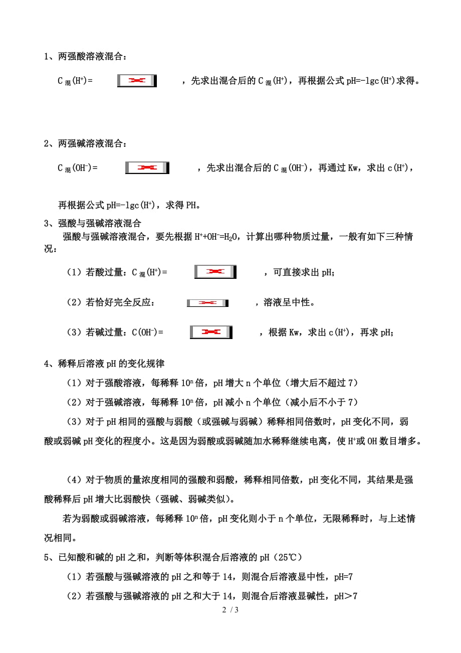 人教版全国高中化学溶液pH计算_第2页