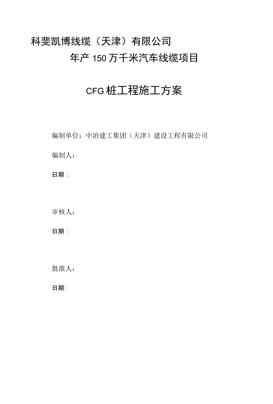 科斐凯博CFG桩施工方案_第1页