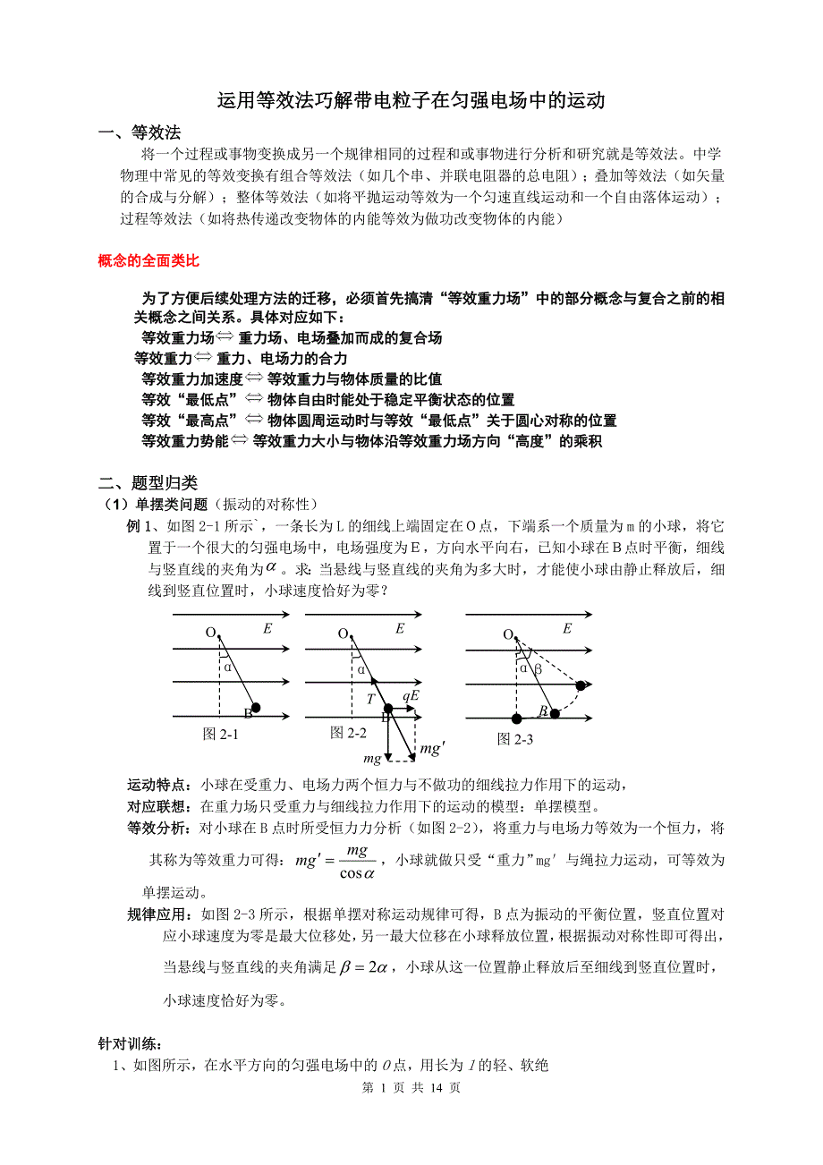 全国高考典型例题：等效重力场_第1页