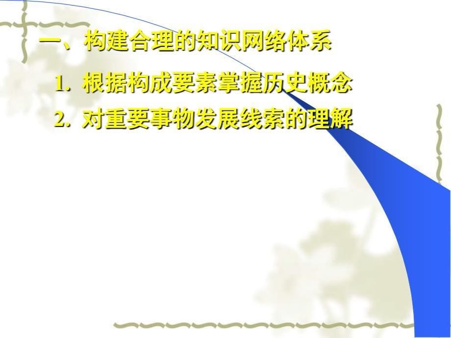 2005年高三历史复习方法建议 人教版_第5页