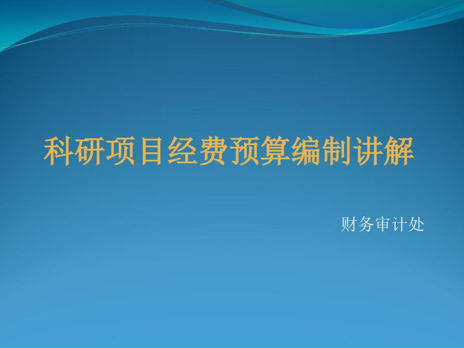 科研项目经费预算编制讲解[1]教学材料_第1页