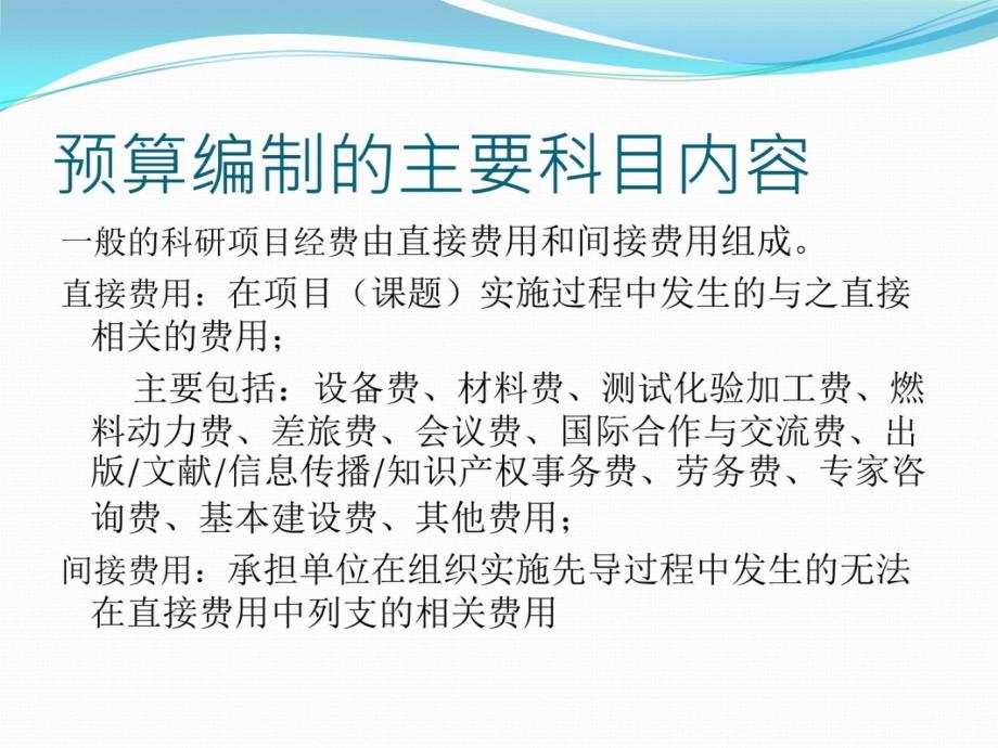 科研项目经费预算编制讲解[1]教学材料_第4页