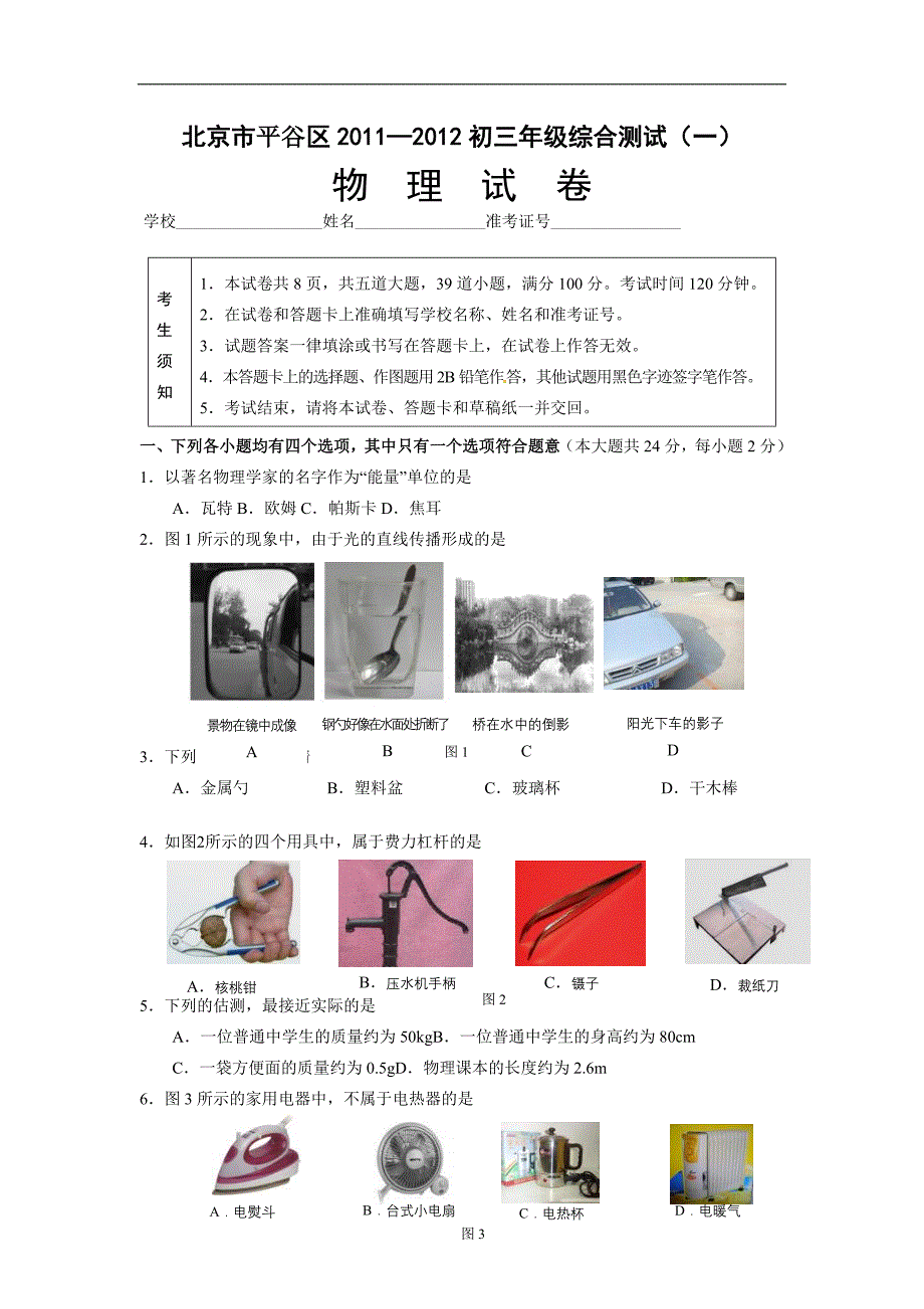 北京平谷中考物理一模(word版附标准答案)_第1页