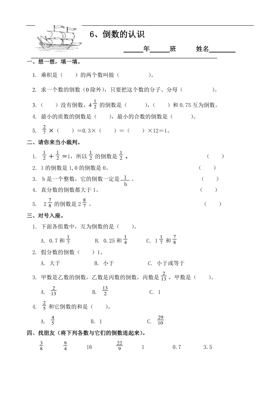 小学数学：2.6 倒数的认识 一课一练（人教版六年级上）_第1页