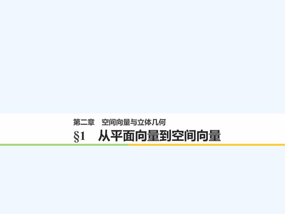 2017-2018版高中数学 第二章 空间向量与立体几何 1 从平面向量到空间向量 北师大版选修2-1(1)_第1页