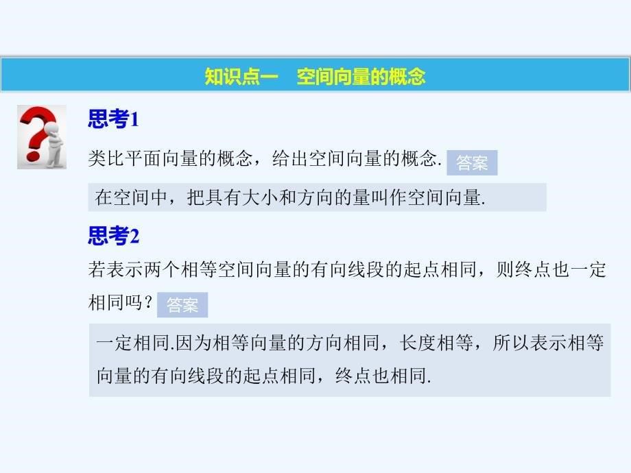 2017-2018版高中数学 第二章 空间向量与立体几何 1 从平面向量到空间向量 北师大版选修2-1(1)_第5页