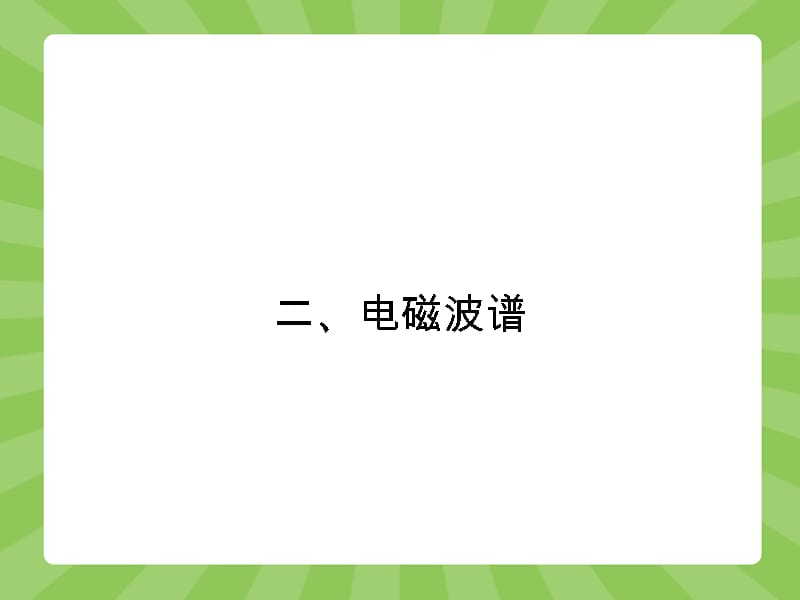 高二物理人教选修11课件4.2电磁波谱2_第1页