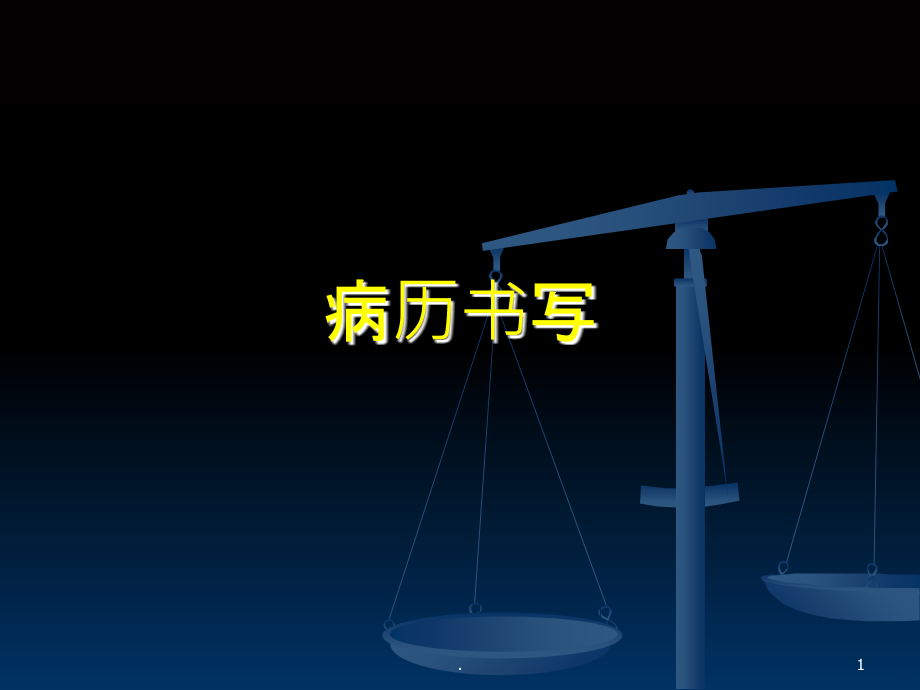 病历书写及体格检查PPT课件_第1页