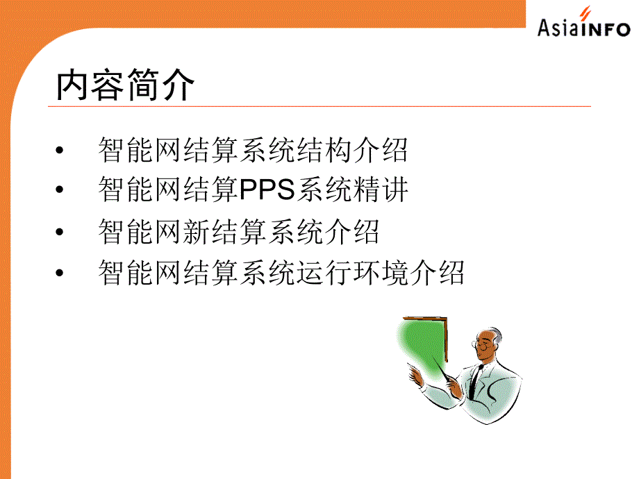 智能网结算系统话单处理教学教案_第2页