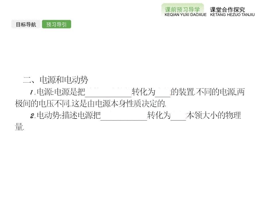 高二物理人教选修11课件1.5电流和电源2_第5页