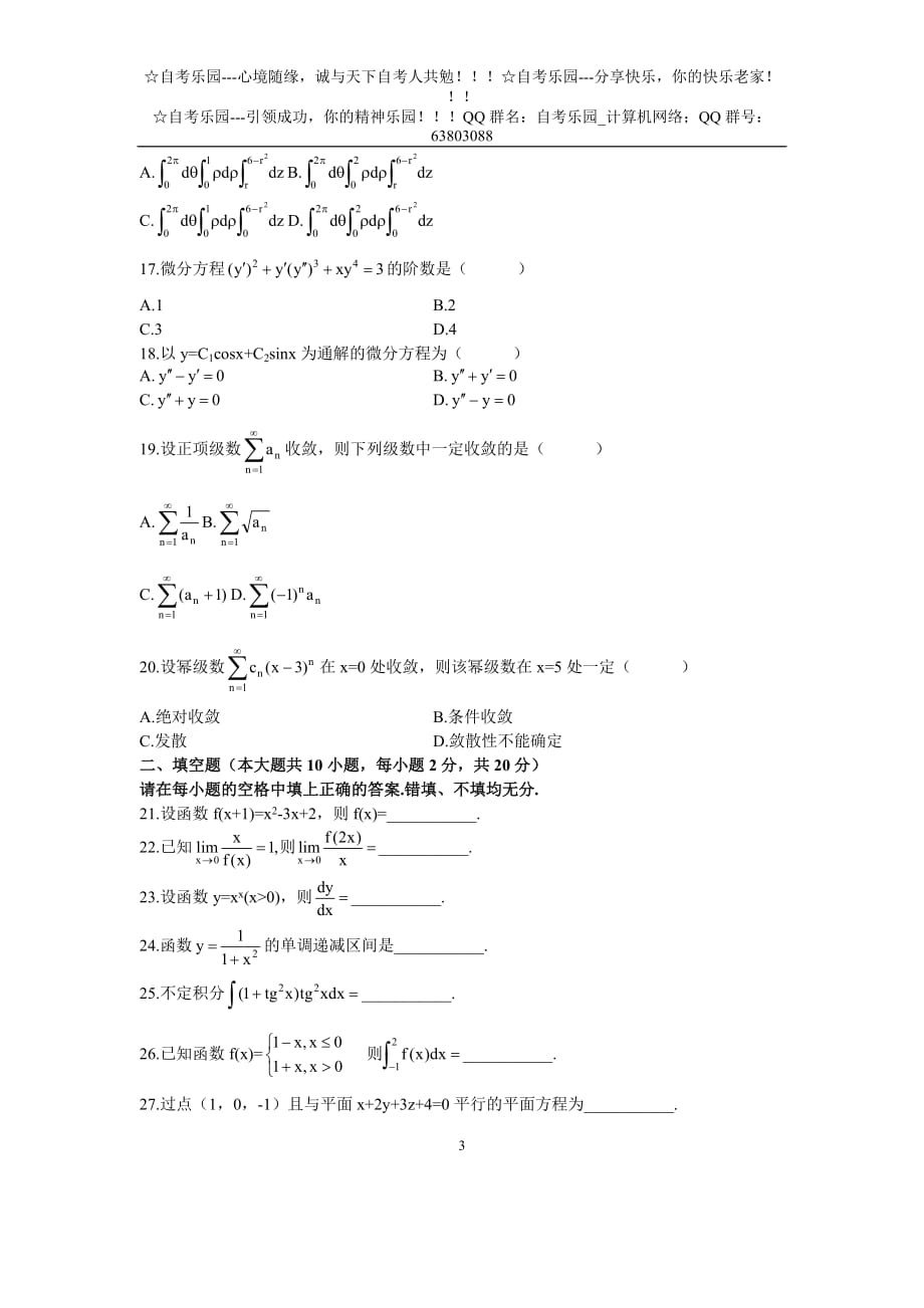 全国高等教育自学测验考试高等数学(工本)试题_第3页