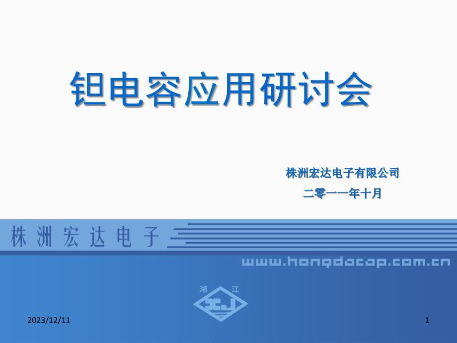 钽电容器应用研讨会2011-3教学材料_第1页