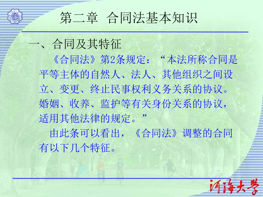 水利工程建设监理培训教程－建设项目合同管理2讲义教材_第1页