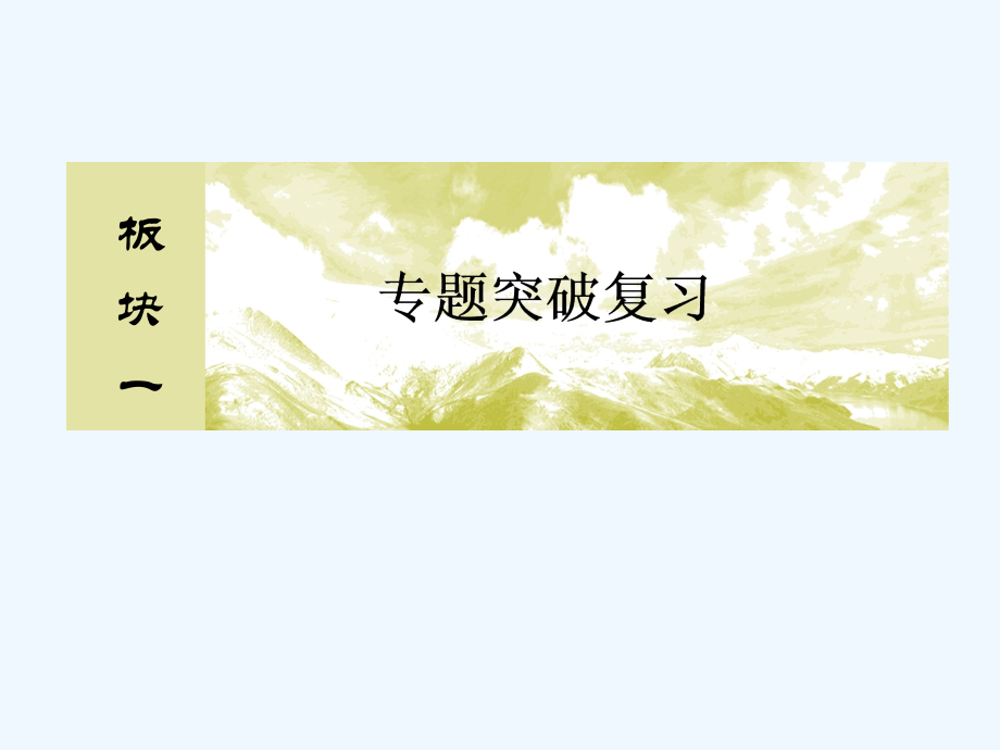 2017-2018学年高考物理二轮复习 专题二 能量与动量 2-2 机械能守恒 功能关系(1)_第1页