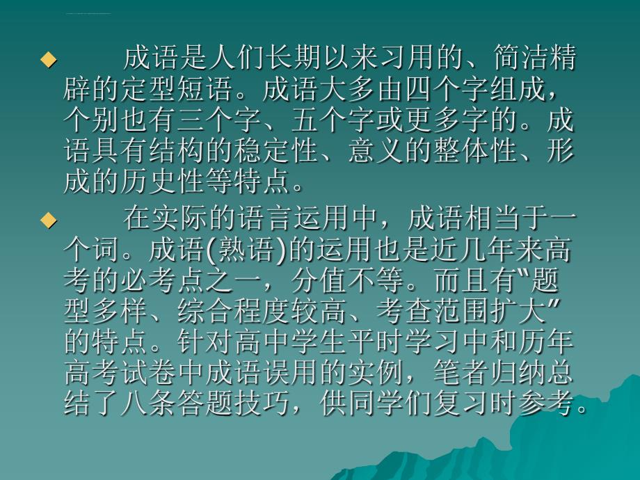 成语运用八要八不要课件_第2页