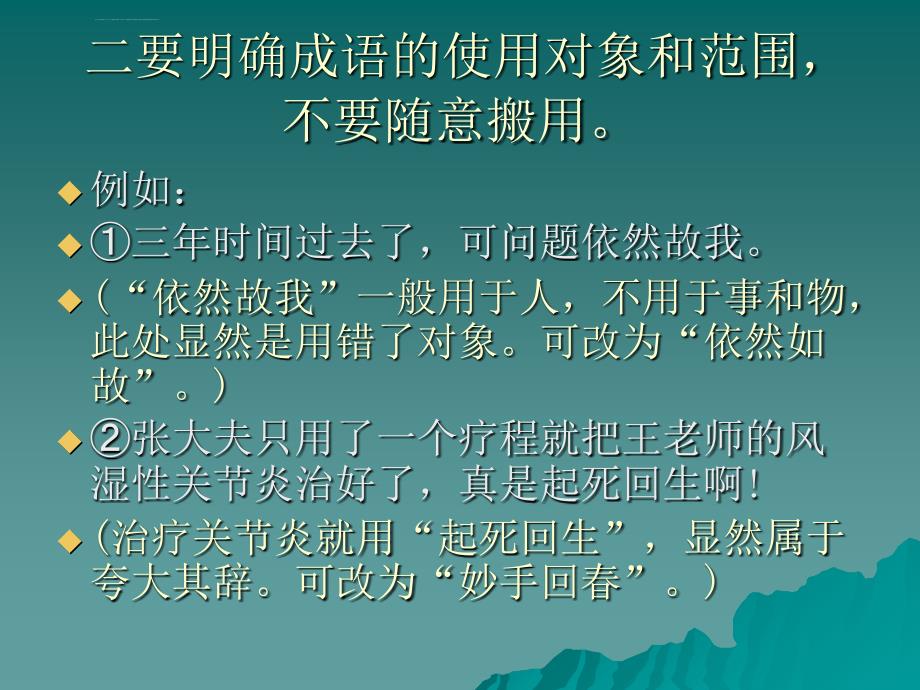 成语运用八要八不要课件_第4页