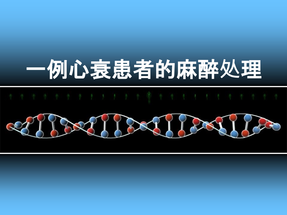 心衰患者的麻醉处理例电子教案_第1页