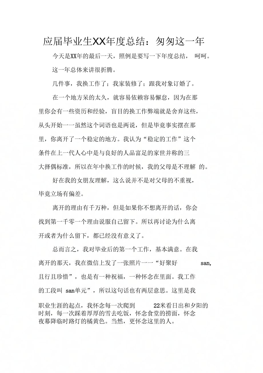 应届毕业生总结：匆匆这一_第1页