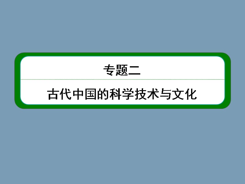 2018高考人民版历史总复习课件：第3部分 专题2 古代中国的科学技术与文化_第1页