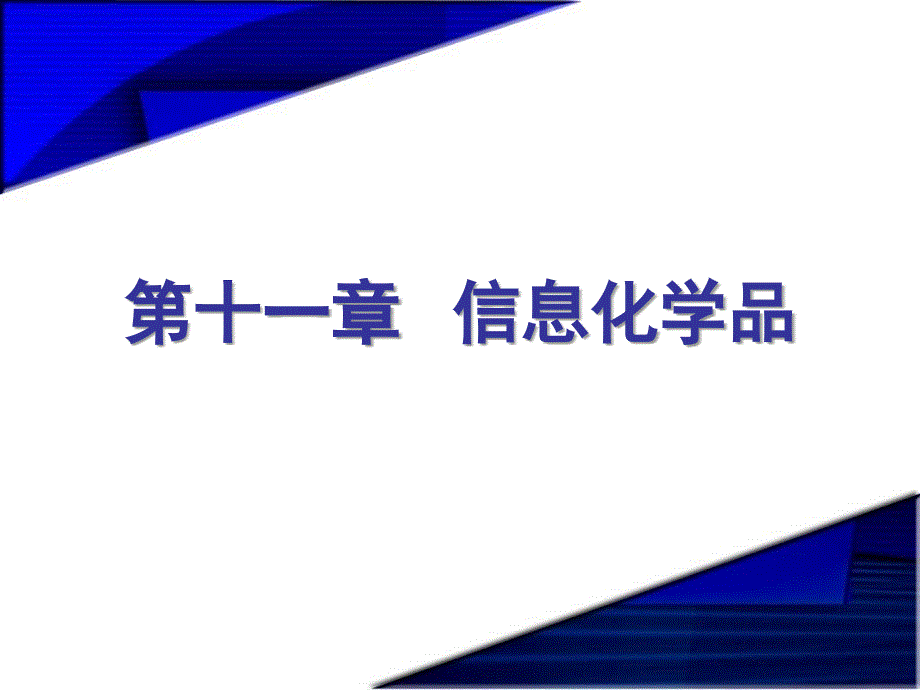 精细化学品化学第十一章信息化学品讲义教材_第2页