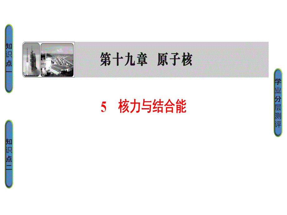 高中物理人教选修35课件第十九章原子核5核力与结合能_第1页