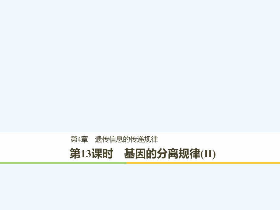 2017-2018学年高中生物 第4章 遗传信息的传递规律 第13课时 基因的分离规律(Ⅱ) 北师大版必修2(1)_第1页