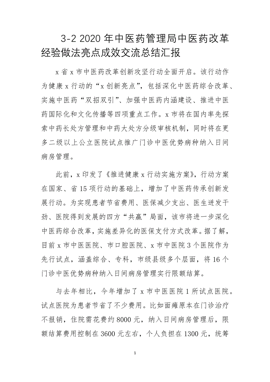 3-2 2020年中医药管理局中医药改革经验做法亮点成效交流总结汇报_第1页