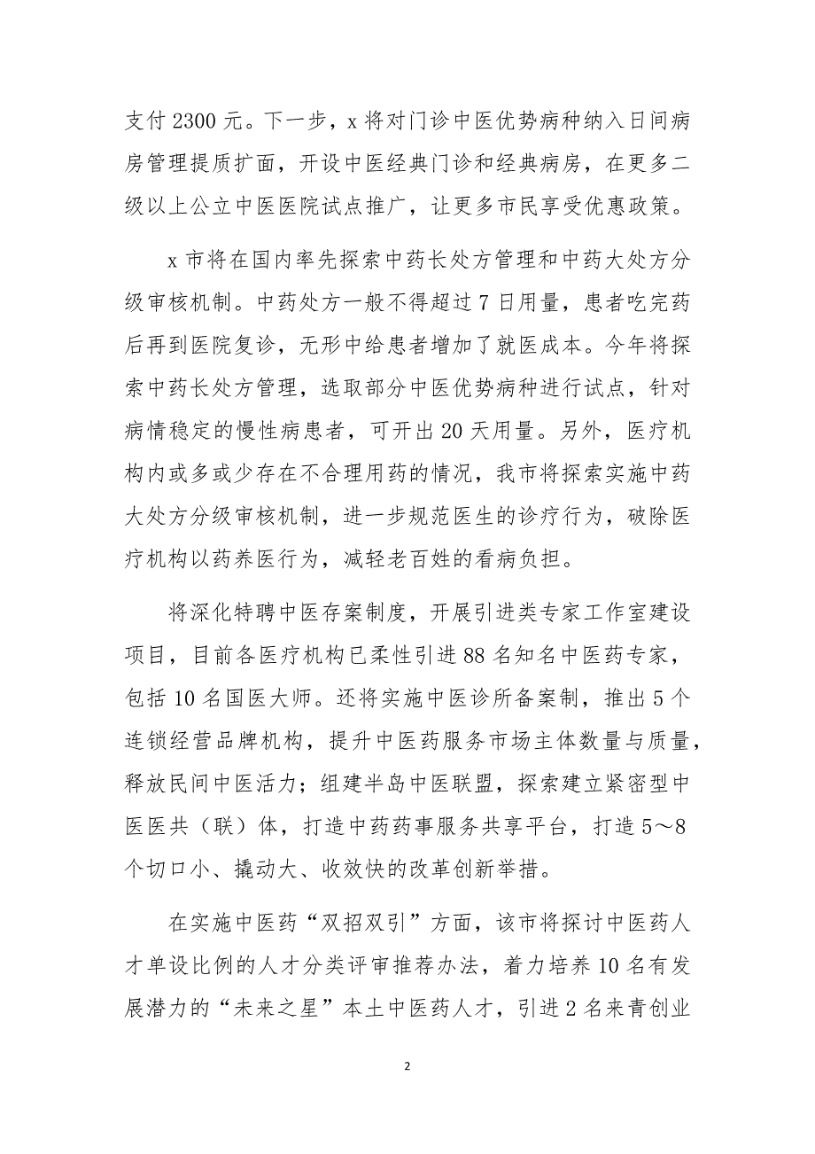 3-2 2020年中医药管理局中医药改革经验做法亮点成效交流总结汇报_第2页