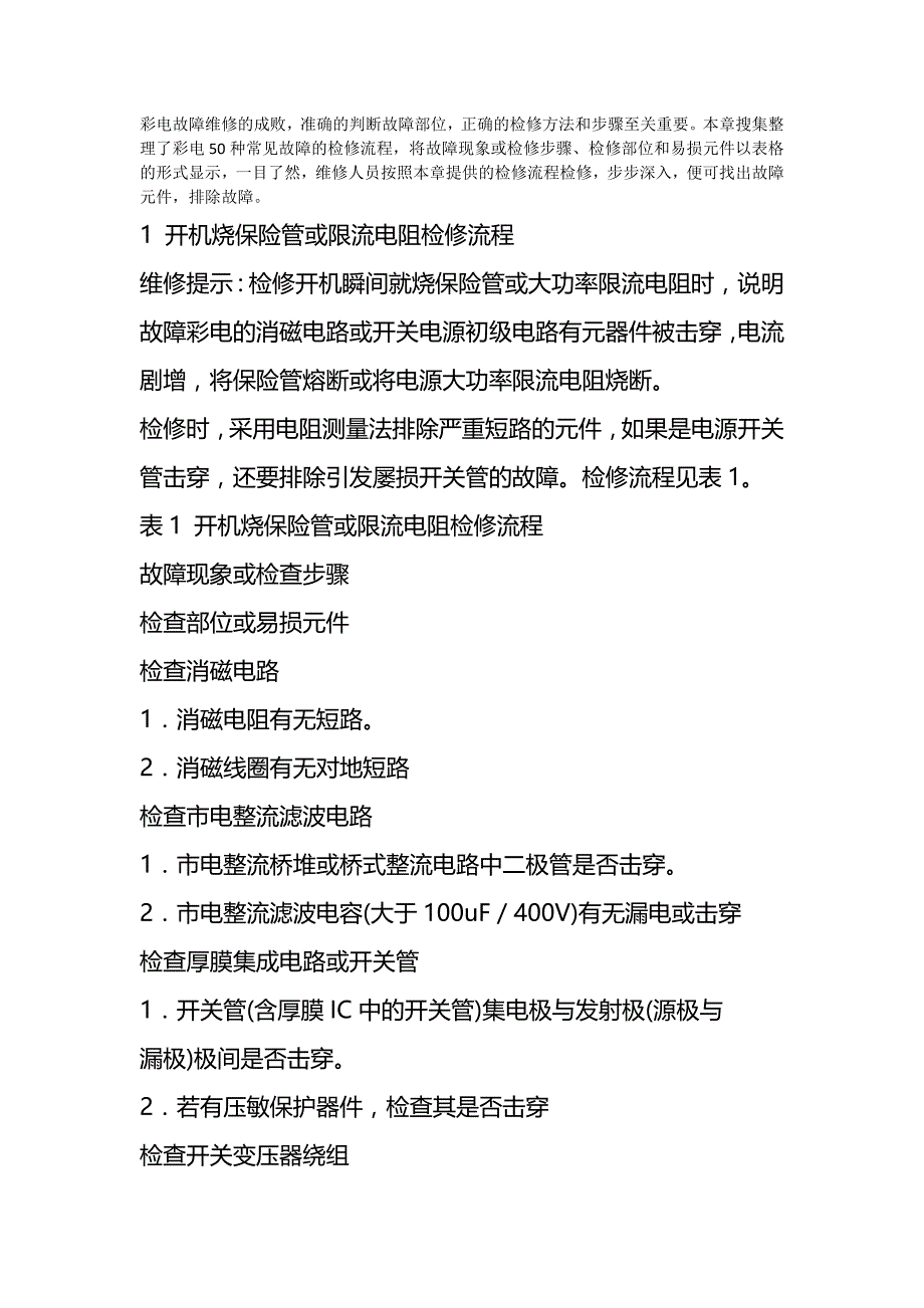 （家电企业管理）家电维修手册（优质）_第2页