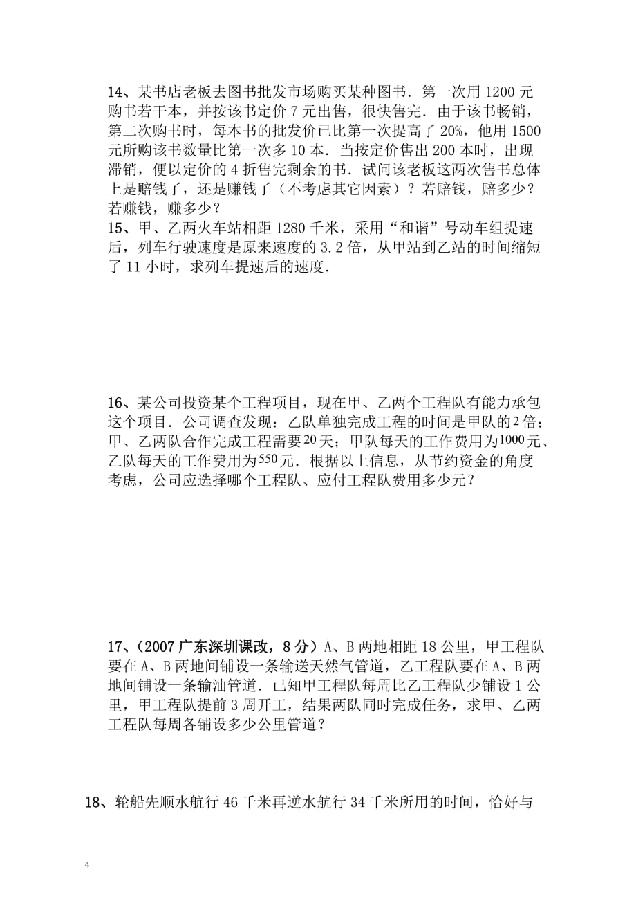 分式方程应用题专题(中考真题附标准答案)_第4页