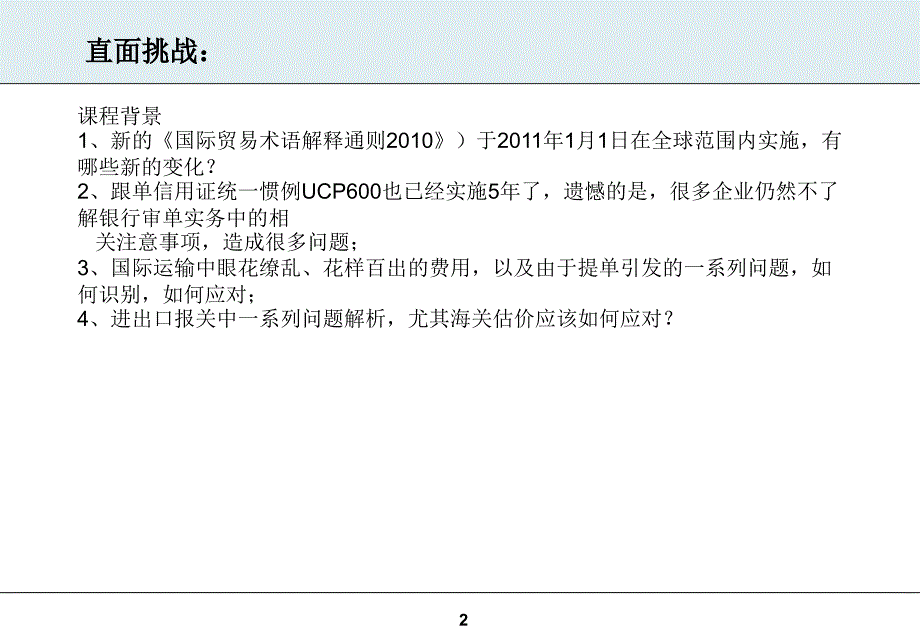 进出口风险、费用控制及信用证审单实务S复习课程_第2页