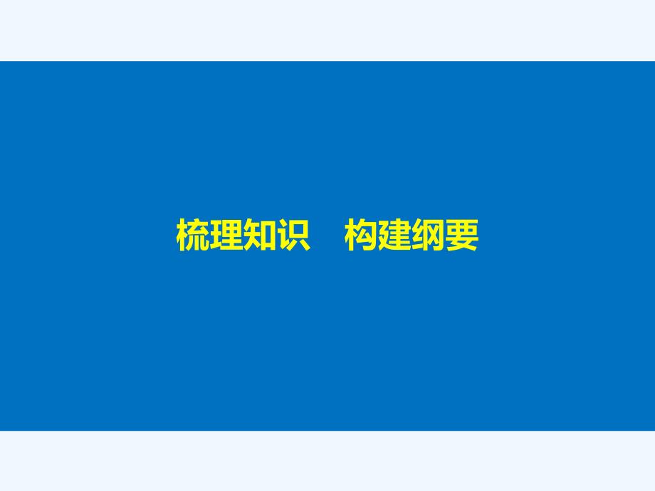 2017-2018学年高中生物 第一部分 微生物的利用章末整合提升同步备课 浙科版选修1(1)_第3页