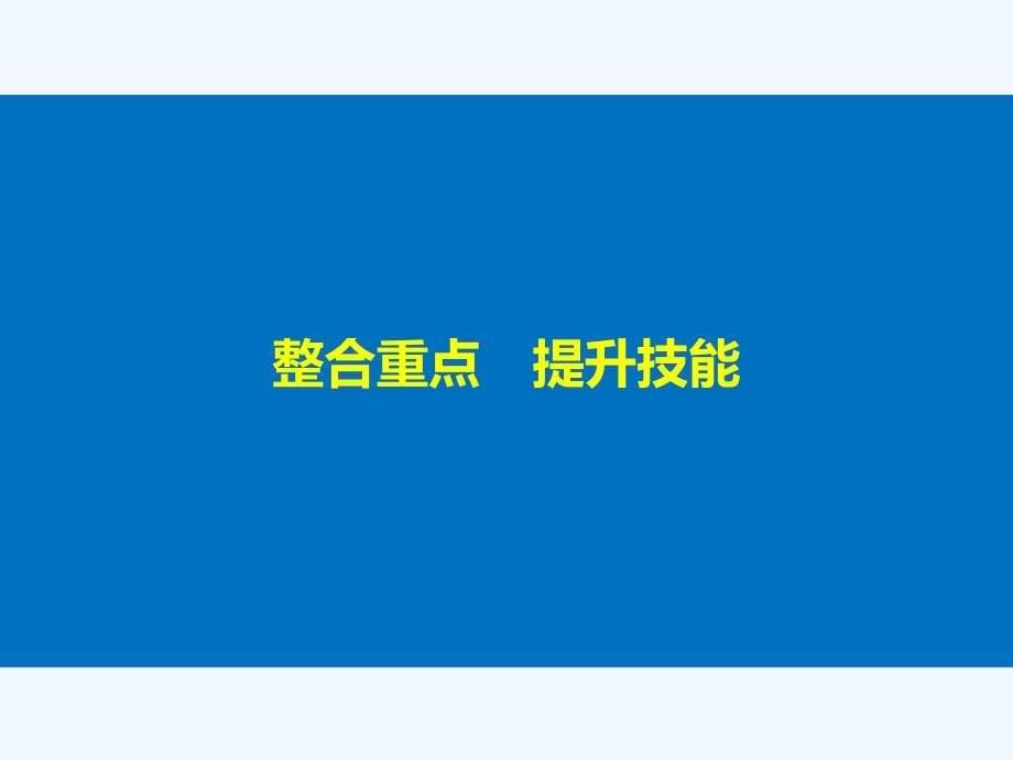 2017-2018学年高中生物 第一部分 微生物的利用章末整合提升同步备课 浙科版选修1(1)_第5页